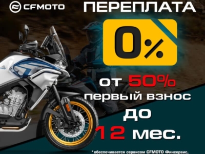 «Кредит 0%» и «Легкий кредит от 7,9%» на мотоциклы CFMOTO